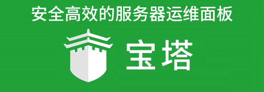 宝塔面板